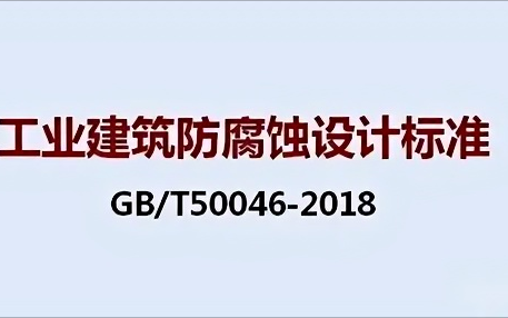 衢州《工业建筑防腐蚀设计标准》（GB/T50046-2018）