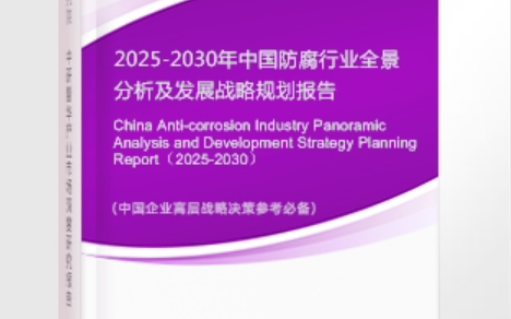 衢州安特佳防腐为您解读2025防腐行业市场规模及未来趋势分析