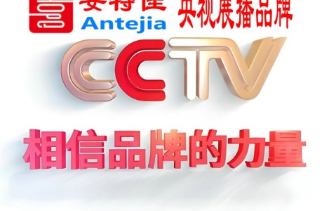 衢州喜邦地坪-安特佳防腐涂料荣登CCTV央视展播