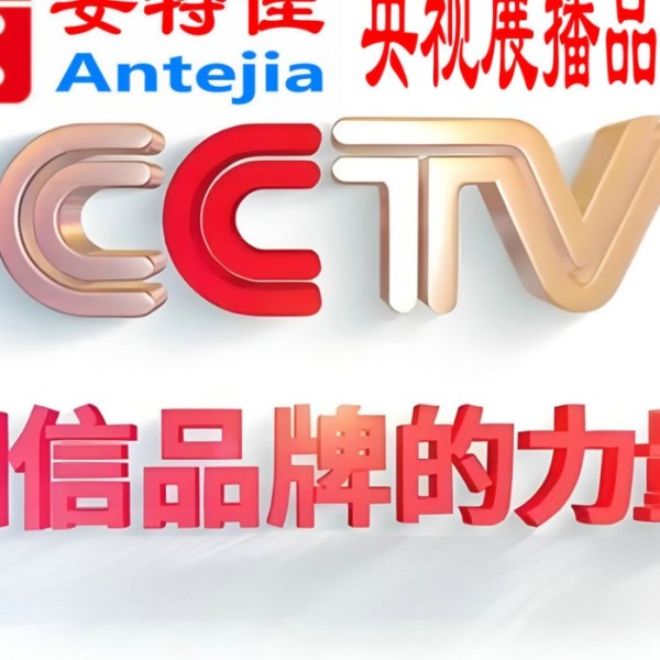衢州喜邦地坪-安特佳防腐涂料荣登CCTV央视展播